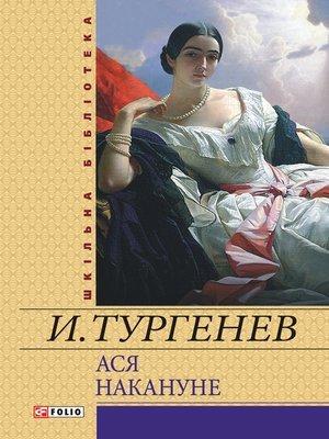 cover image of Ася. Накануне (сборник)